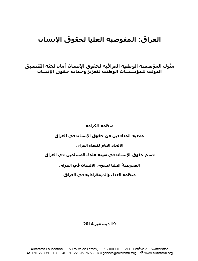 العراق: لجنة التنسيق الدولية للمؤسسات الوطنية ـ تقرير مشترك للكرامة ومنظمات حقوقية عراقية ديسمبر 2014 