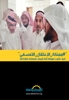 السعودية: #مملكة_الاعتقال_التعسفي كيف كتمت المملكة أكثر أصوات المعارضة انتقاداً لها
