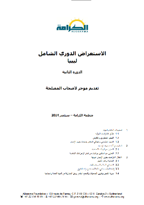 ليبيا: الاستعراض الدوري الشامل ـ الدورة الثانية ـ تقرير الكرامة سبتمبر 2014