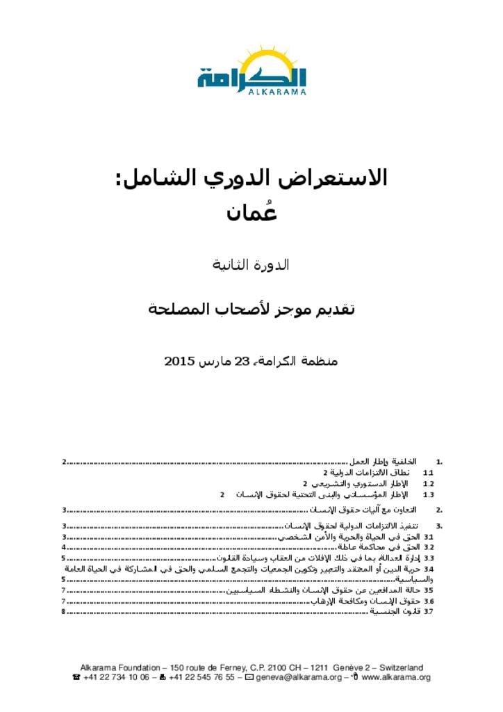 عمان: الاستعراض الدوري الشامل ـ الدورة الثانية ـ تقرير الكرامة مارس 2015