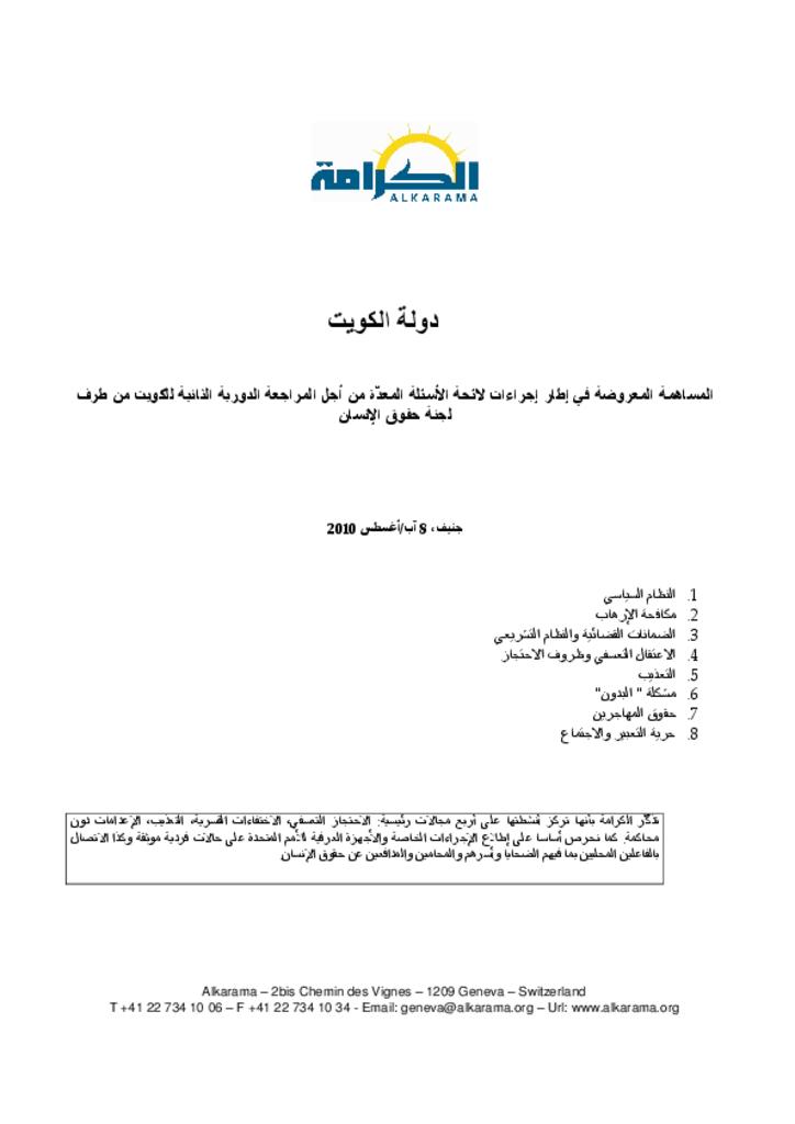 الكويت: اللجنة المعنية بحقوق الإنسان ـ قائمة المسائل ـ الكرامة أغسطس 2010