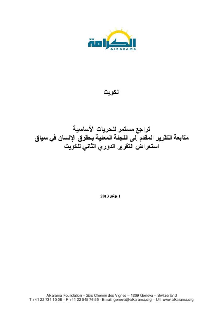 الكويت: اللجنة المعنية بحقوق الإنسان ـ تقرير متابعة ـ الكرامة يوليو 2013