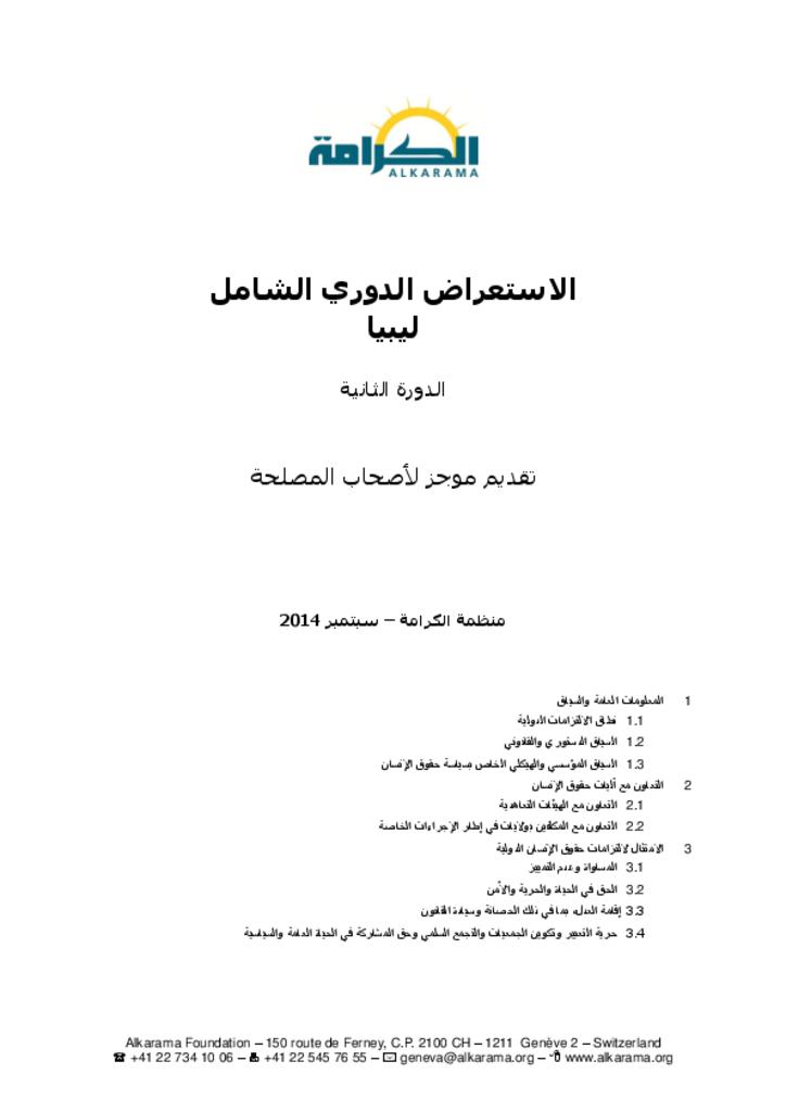 ليبيا: الاستعراض الدوري الشامل ـ الدورة الثانية ـ تقرير الكرامة سبتمبر 2014