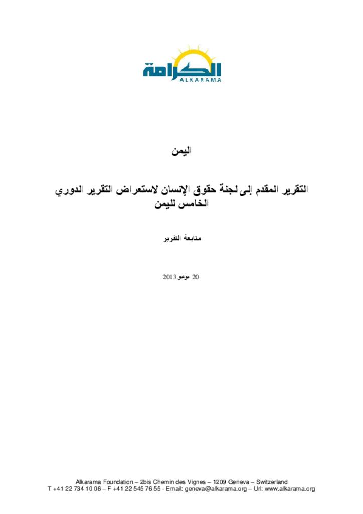 اليمن: اللجنة المعنية بحقوق الإنسان ـ تقرير متابعة ـ الكرامة يونيو 2013 