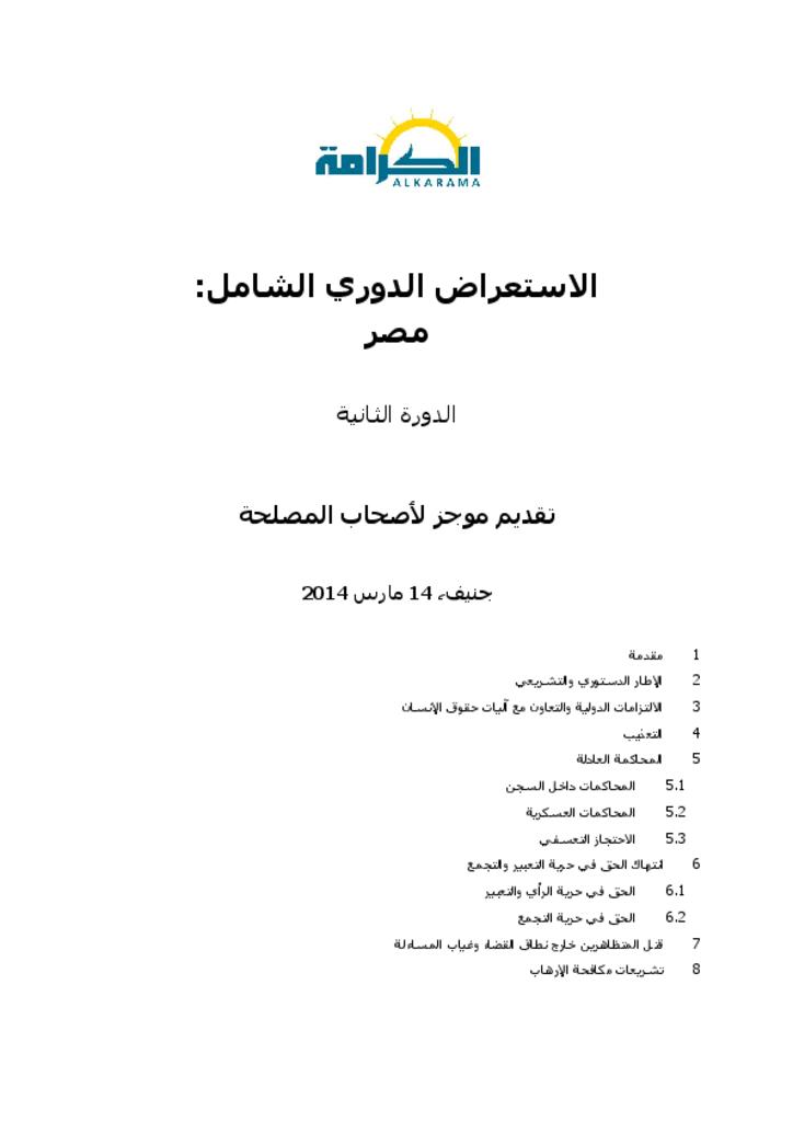 مصر: الاستعراض الدوري الشامل ـ الدورة الثانية ـ تقرير الكرامة مارس 2014