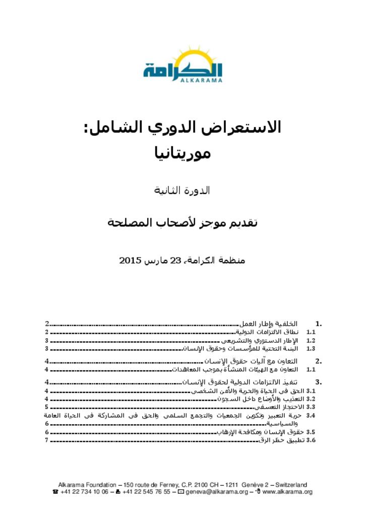 موريتانيا: الاستعراض الدوري الشامل ـ الدورة الثانية ـ تقرير الكرامة مارس 2015