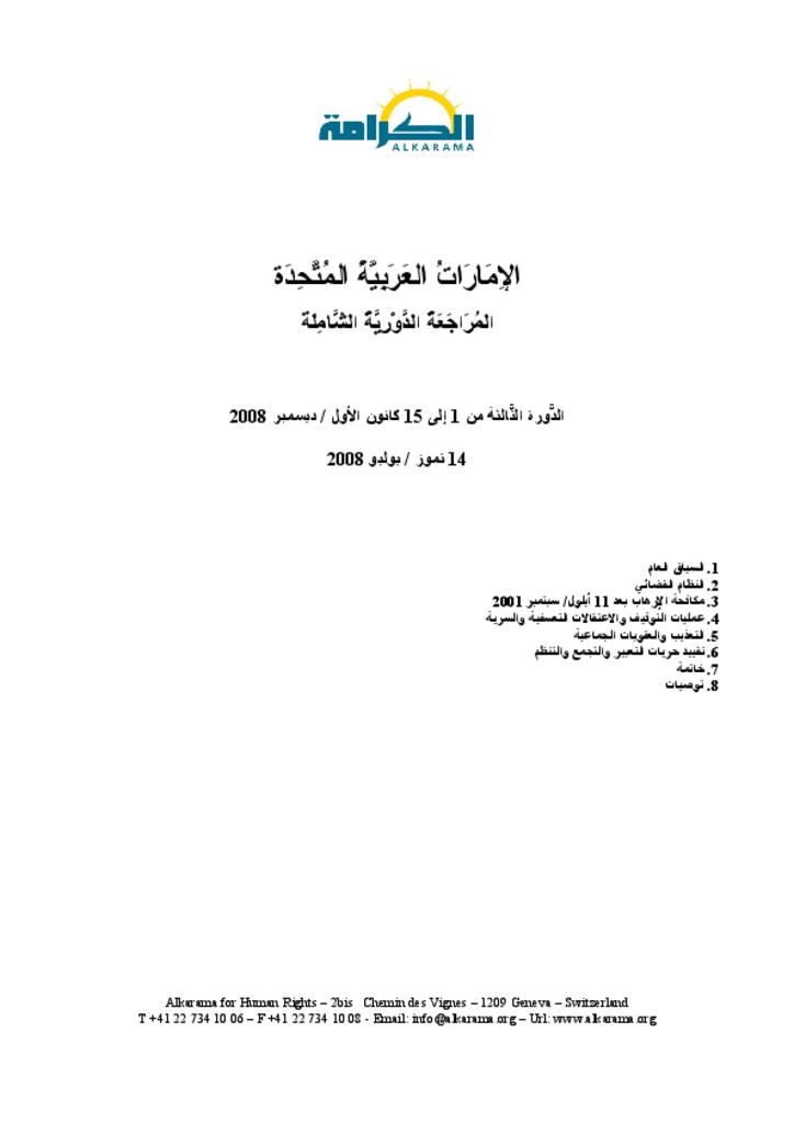 الإمارات: الاستعراض الدوري الشامل ـ الدورة الثالثة ـ تقرير الكرامة يوليو 2008