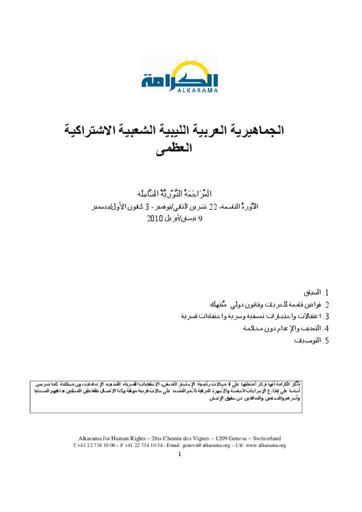 ليبيا: الاستعراض الدوري الشامل ـ الدورة الأولى ـ تقرير الكرامة 2010