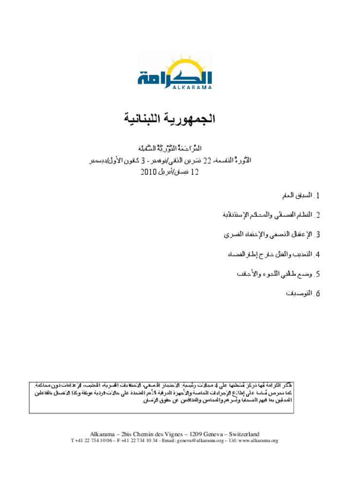 لبنان: الاستعراض الدوري الشامل ـ الدورة الثانية ـ تقرير الكرامة 2010