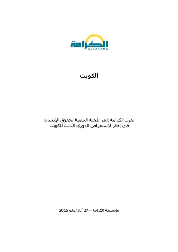 الكويت: اللجنة المعنية بحقوق الإنسان - تقرير الكرامة 2016