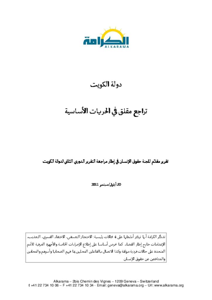 الكويت: اللجنة المعنية بحقوق الإنسان ـ تقرير الكرامة سبتمبر 2011