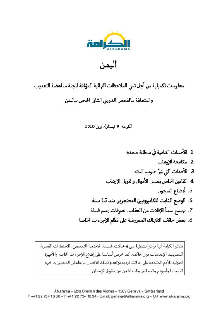 اليمن: لجنة مناهضة التعذيب ـ الدورة الثانية ـ تقرير المتابعة / الكرامة أبريل 2010