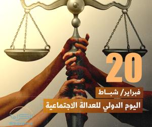 العدالة الاجتماعية 