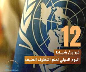 اليوم الدولي لمنع التطرف