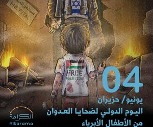 اليوم الدولي لضحايا العدوان