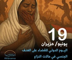 اليوم الدو،لي للقضاء على العنف الجنسي خلال النزاع