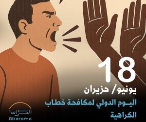 اليوم الدولي لمكافحة خطاب الكراهية