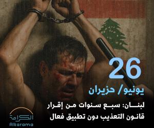 التعذيب في لبنان