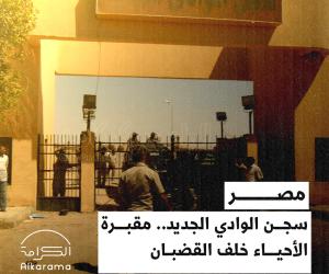 Al-Wadi Al-Jadid Prison