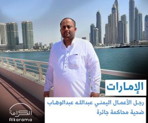 الإمارات اعتقال رجل أعمال يمني