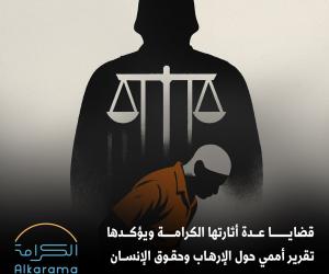الإرهاب وحقوق الإنسان 