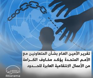 تقرير الأمين العام حول الأعمال الانتقامية 
