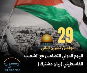 التضامن مع الشعب الفلسطيني