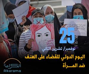 اليوم الدولي للقضاء على العنف ضد المرأة