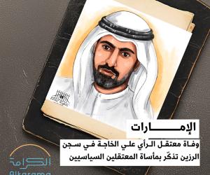 علي الخاجة أحد معتقلي الرأي في الإمارات
