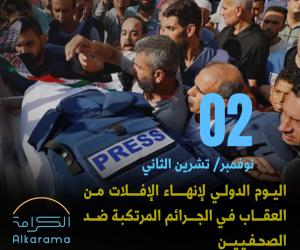 اليوم الدولي لإنهاء الإفلات من العقاب 