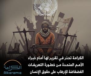 الإرهاب وحقوق الإنسان