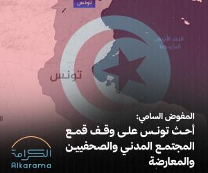 المفوض السامي - تونس
