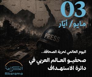 اليوم العالمي لحرية الصحافة