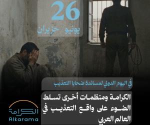 اليوم الدولي لمساندة ضحايا التعذيب