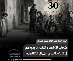 اليوم العالمي لضحايا الاختفاء القسري