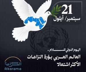 اليوم الدولي للسلام