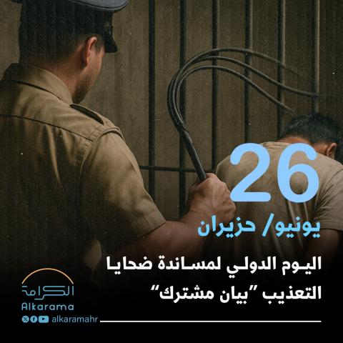 التعذيب