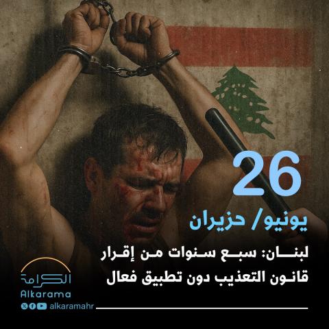 التعذيب في لبنان