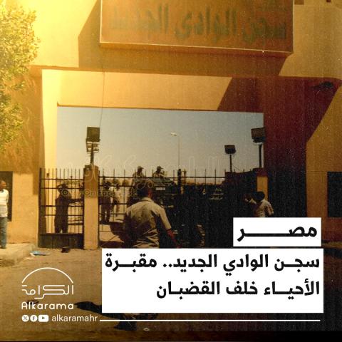 سجن الوادي الجديد