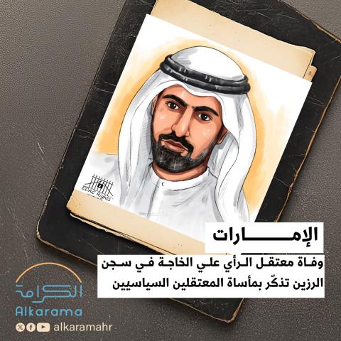 علي الخاجة أحد معتقلي الرأي في الإمارات