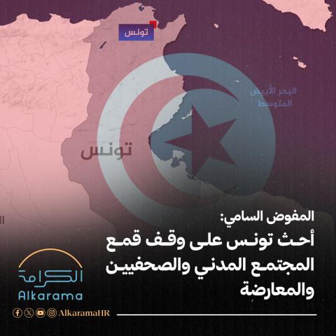 المفوض السامي - تونس