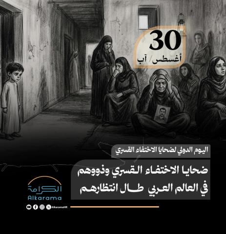 اليوم العالمي لضحايا الاختفاء القسري