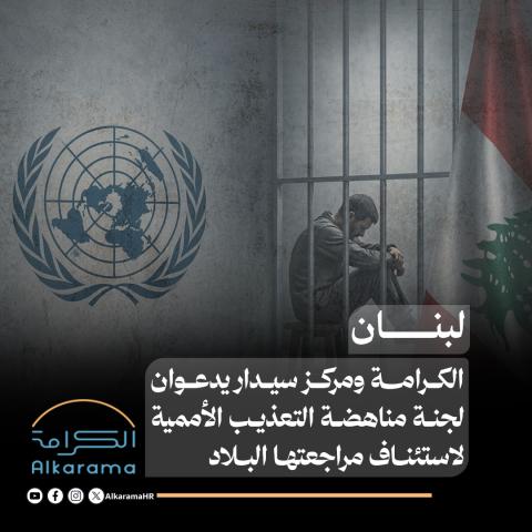 الكرامة ومركز سيدار والتعذيب في لبنان