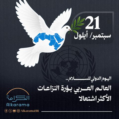اليوم الدولي للسلام