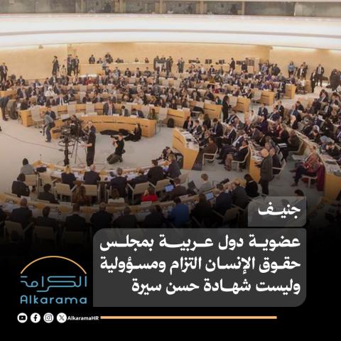 عضوية مجلس حقوق الإنسان
