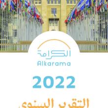 التقرير السنوي للكرامة 2022