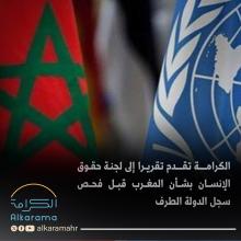 الكرامة والمغرب