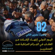 اليوم الدولي لإنهاء الإفلات من العقاب 