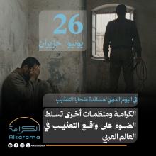 اليوم الدولي لمساندة ضحايا التعذيب