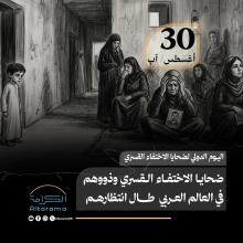 اليوم العالمي لضحايا الاختفاء القسري